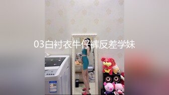 03白衬衣牛仔裤反差学妹