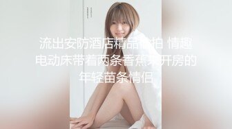 平胸美少女，黑丝美腿被操逼