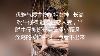 优雅气质尤物御姐女神✿长筒靴牛仔裤 超美性感人妻，半脱牛仔裤掰开美臀插小骚逼，淫荡的模样平时一点看不出来