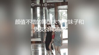 颜值不错的韩国大学生妹子和男友公寓啪啪