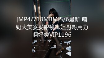 [MP4/718MBM]5/6最新 萌奶大美妥妥眼镜御姐哥哥用力啊好爽VIP1196