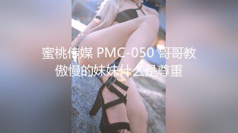 蜜桃传媒 PMC-050 哥哥教傲慢的妹妹什么是尊重