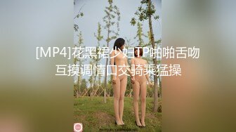 [MP4/404MB]白金泄密 性感高冷高颜值美女反差啪啪泄露