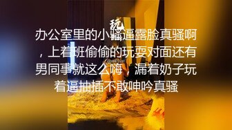 办公室里的小骚逼露脸真骚啊，上着班偷偷的玩耍对面还有男同事就这么嗨，漏着奶子玩着逼抽插不敢呻吟真骚