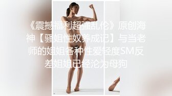 STP25980 【顶级性爱??绿意盎然】极品美娇妻『亨利夫妇』邀单男操黑丝淫妻 猛烈抽插 口爆吞精 感谢您的蛋白质