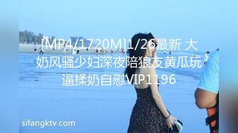 [MP4/1720M]1/26最新 大奶风骚少妇深夜陪狼友黄瓜玩逼揉奶自慰VIP1196