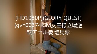 (HD1080P)(GLORY QUEST)(gvh00374)SM女王様立場逆転アナル凌 塩見彩