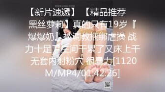 【新片速遞】 【精品推荐❤️黑丝萝莉】真的只有19岁『爆爆奶』被调教捆绑虐操 战力十足卫生间干累了又床上干 无套内射粉穴 很暴力[1120M/MP4/01:42:26]