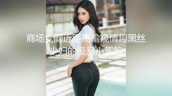 商场女厕近距离偷窥情趣黑丝少妇的极品小黑鲍