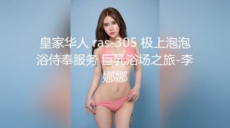 皇家华人 ras-305 极上泡泡浴侍奉服务 巨乳浴场之旅-李娜娜