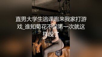 直男大学生逃课跑来我家打游戏_谁知菊花不保第一次就这样没了