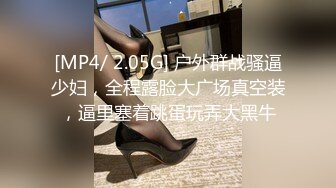 [MP4/ 2.05G] 户外群战骚逼少妇，全程露脸大广场真空装，逼里塞着跳蛋玩弄大黑牛