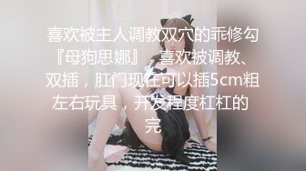 《重磅?泄密极品?反差》你的女神有钱人的母狗！富二代侮辱折磨淫语调教高颜大奶小贱人毒龙深喉踩踏舔脚各种SM哭了求饶都不行