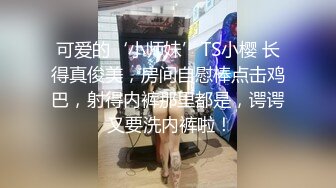 9月最新流出 顶级手持厕拍公司女厕抄底偷拍几个女同事的逼专心看手机的极品实习生学姐抄底她的嫩逼脸看着很高冷 (2)