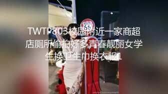 TWTP803校园附近一家商超店厕所偷拍好多青春靓丽女学生换卫生巾换衣服1