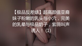 【极品反差婊】超高颜值亚裔妹子粉嫩的乳头与小穴，完美的乳晕与极品奶子，紫薇叫声诱人！ (1)