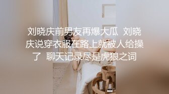 刘晓庆前男友再爆大瓜  刘晓庆说穿衣服在路上就被人给操了  聊天记录尽是虎狼之词