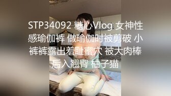 STP34092 糖心Vlog 女神性感瑜伽裤 做瑜伽时被剪破 小裤裤露出羞耻蜜穴 被大肉棒后入翘臀 柚子猫