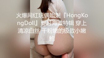 火爆网红玩偶姐姐『HongKongDoll』夏日海滩特辑 穿上清凉白丝 干粉嫩的极致小嫩鲍