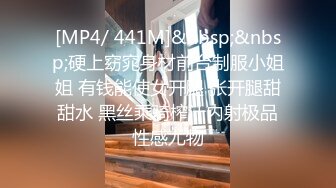 [MP4/ 441M]&nbsp;&nbsp;硬上窈窕身材前台制服小姐姐 有钱能使女开腿 张开腿甜甜水 黑丝乘骑榨汁内射极品性感尤物