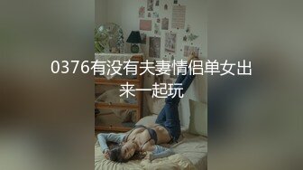 0376有没有夫妻情侣单女出来一起玩