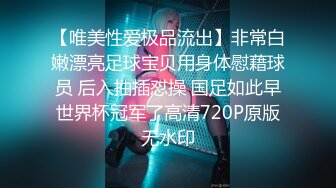 【唯美性爱极品流出】非常白嫩漂亮足球宝贝用身体慰藉球员 后入抽插怼操 国足如此早世界杯冠军了高清720P原版无水印