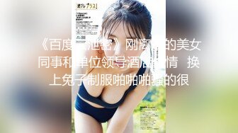 《百度云泄密》刚离婚的美女同事和单位领导酒店偷情✿换上兔子制服啪啪啪骚的很