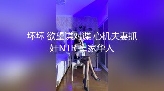 坏坏 欲望谍对谍 心机夫妻抓奸NTR 皇家华人