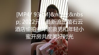 [MP4/ 935M]&nbsp;&nbsp; 2022元旦最新流出萤石云酒店偷拍中年眼镜男和年轻小蜜开房共度美好时光