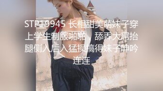 STP19945 长相甜美萌妹子穿上学生制服啪啪，舔弄大屌抬腿侧入后入猛操搞得妹子呻吟连连