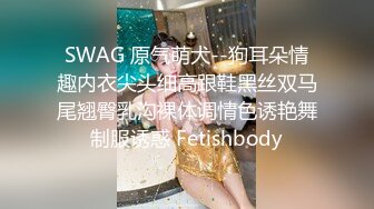 SWAG 原气萌犬--狗耳朵情趣内衣尖头细高跟鞋黑丝双马尾翘臀乳沟裸体调情色诱艳舞制服诱惑 Fetishbody