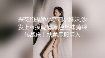 探花约操娇小萝莉小妹妹,沙发上互摸调情,黑色丝袜骑乘转战床上扶着屁股后入