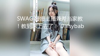 SWAG 嫚嫚主播兼差当家教！教到床上去了！ Daisybaby