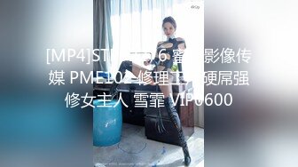 [MP4]STP32276 蜜桃影像传媒 PME102 修理工用硬屌强修女主人 雪霏 VIP0600