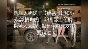 圆润大奶妹子【奶茶H】和小伙激情啪啪，69互舔上位骑乘诱人大奶，很是诱惑喜欢不要错过