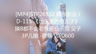 突袭女优家EP16性爱篇大量失禁性交