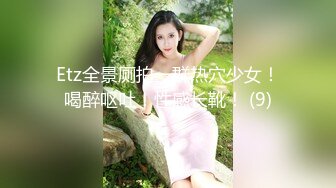 Etz全景厕拍一群热穴少女！喝醉呕吐！性感长靴！ (9)