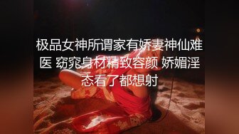 极品女神所谓家有娇妻神仙难医 窈窕身材精致容颜 娇媚淫态看了都想射