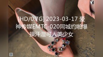 [HD/0.7G] 2023-03-17 爱神传媒EMTC-020同城约啪爆操汗湿可人美少女