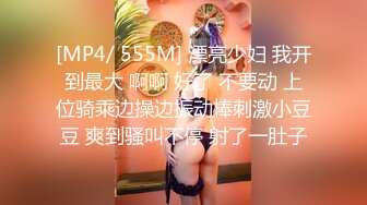 [MP4/ 555M] 漂亮少妇 我开到最大 啊啊 好了 不要动 上位骑乘边操边振动棒刺激小豆豆 爽到骚叫不停 射了一肚子