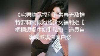 《宅男精品福利》青春无敌推特萝莉制服粉鲍少女福利姬【桐桐想喝牛奶】私拍，道具自嗨噗滋噗滋流白浆