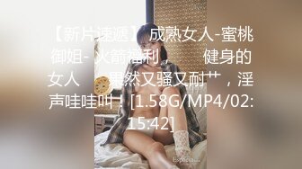 【新片速遞】 成熟女人-蜜桃御姐- 火箭福利， ❤️健身的女人❤️ 果然又骚又耐艹，淫声哇哇叫！[1.58G/MP4/02:15:42]