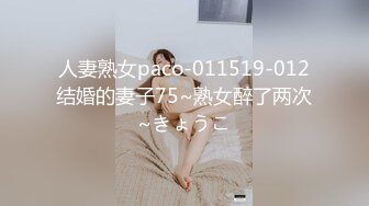 人妻熟女paco-011519-012结婚的妻子75~熟女醉了两次~きょうこ