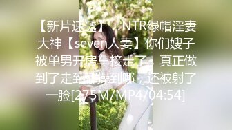 【新片速遞】 ⚡NTR绿帽淫妻大神【seven人妻】你们嫂子被单男开房车接走了，真正做到了走到哪操到哪，还被射了一脸[275M/MP4/04:54]