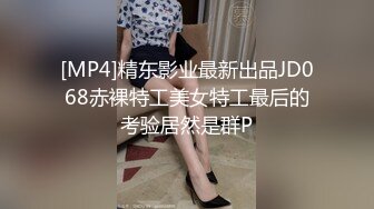 [MP4]精东影业最新出品JD068赤裸特工美女特工最后的考验居然是群P