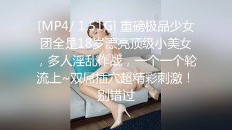 [MP4/ 1.51G] 重磅极品少女团全是18岁漂亮顶级小美女，多人淫乱作战，一个一个轮流上~双屌插穴超精彩刺激！别错过