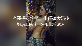 老哥探花约了个牛仔裤大奶少妇玩口交打飞机非常诱人