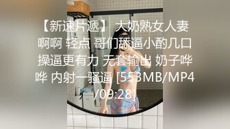 【新速片遞】 大奶熟女人妻 啊啊 轻点 哥们舔逼小酌几口操逼更有力 无套输出 奶子哗哗 内射一骚逼 [553MB/MP4/09:28]