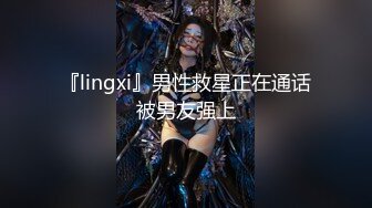 『lingxi』男性救星正在通话被男友强上