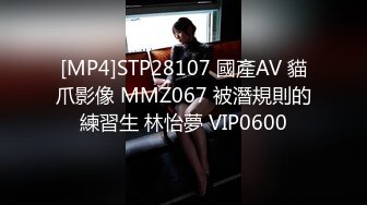 [MP4]STP28107 國產AV 貓爪影像 MMZ067 被潛規則的練習生 林怡夢 VIP0600